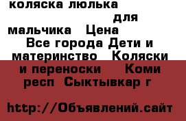 коляска-люлька Reindeer Prestige Wiklina для мальчика › Цена ­ 48 800 - Все города Дети и материнство » Коляски и переноски   . Коми респ.,Сыктывкар г.